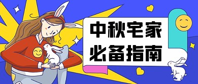 中秋节宅家必备指南公众号首图