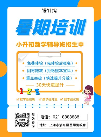 蓝色小升初数学暑期夏季辅导班招生海报
