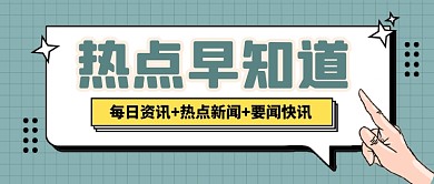 热点资讯新闻速报公众号首图