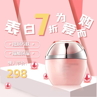 白色情人节粉色浪漫化妆品精华面霜主图