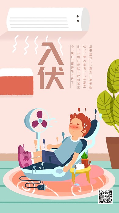 夏季入伏插画海报