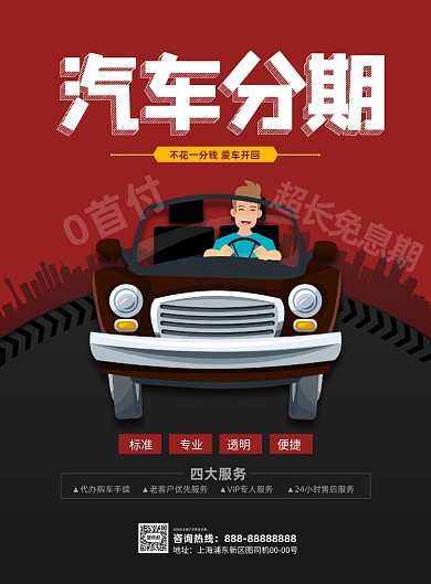 汽车分期红黑插画印刷海报