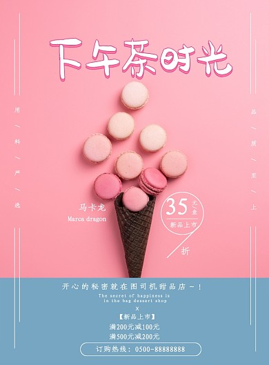 可爱下午茶马卡龙蛋糕甜品美食海报