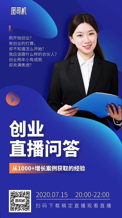 创业直播问答手机海报