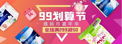 99划算节日用洗护卫生巾淘宝电商banner