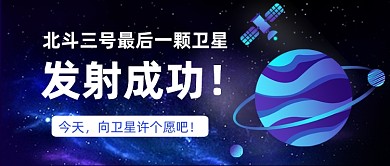 北斗三号卫星发射成功公众号首图