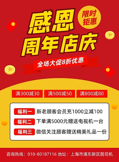 周年店庆感恩促销宣传海报