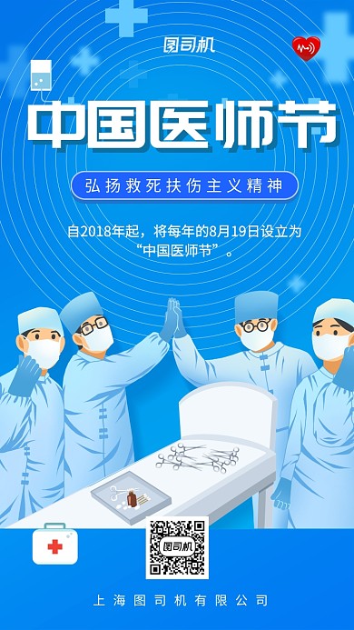 中国医师节蓝色医疗手机海报