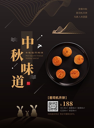 黑金中秋月饼宣传海报