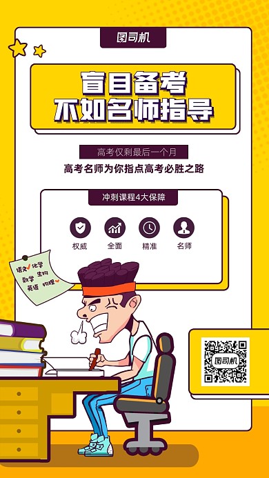 高考冲刺课程宣传手机海报