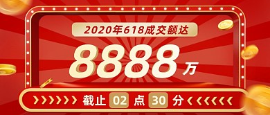 618成交金额销售额公众号首图