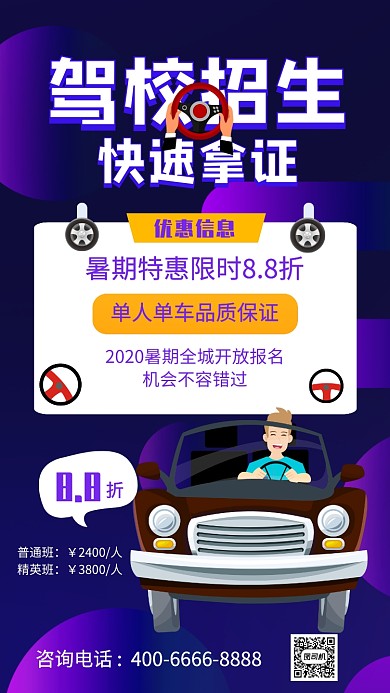 驾校招生宣传培训手机海报