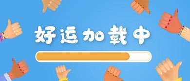 好运加载简约蓝色点赞首图