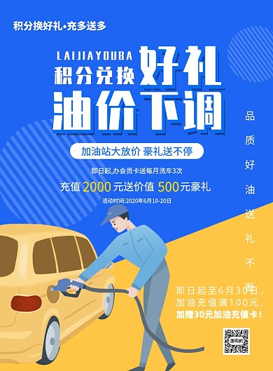 蓝色加油站宣传促销充值活动印刷海报