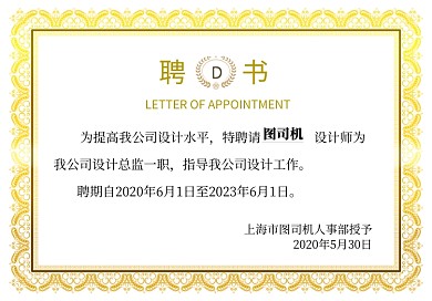 黄色商务企业公司聘书