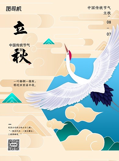 唯美中国传统节气立秋海报