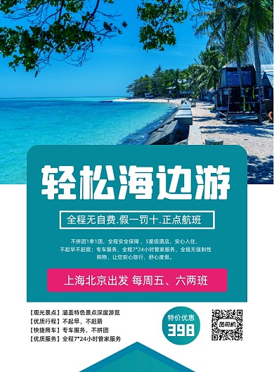 周末旅游秋季国内旅行景点促销海报