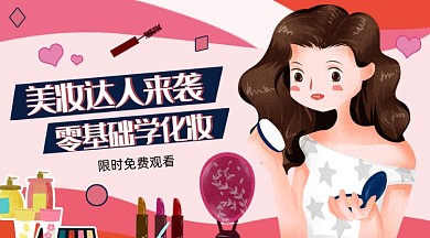 粉色卡通美妆课堂课程封面