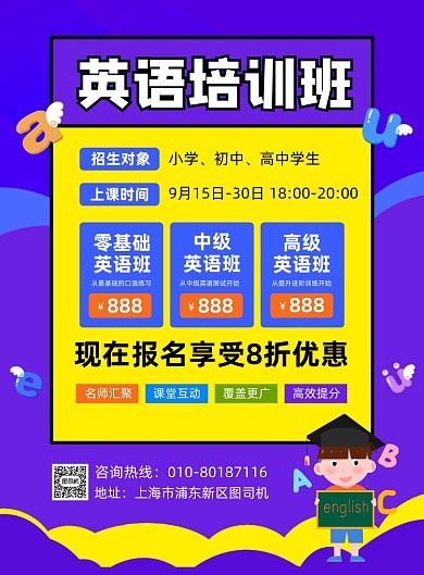 英语培训班招生宣传海报