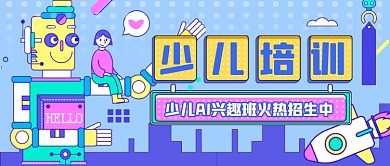 少儿AI编程课程公众号首图