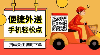 卡通外卖宣传促销关注二维码