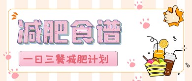 减肥食谱餐饮推荐公众号首图