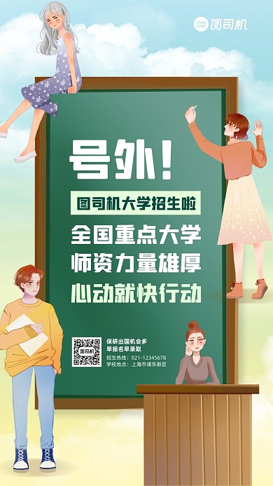 大学招生宣传创意趣味手机海报