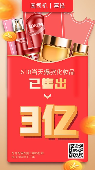 年中大促美妆化妆品喜报手机海报