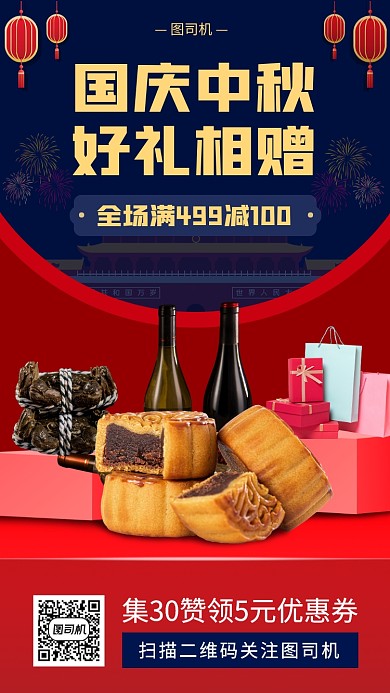 中秋国庆节促销中国风手机海报