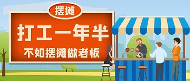 摆摊经济打工不如摆摊公众号