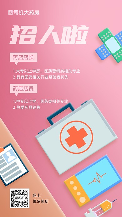 医疗药店招聘创意手机海报