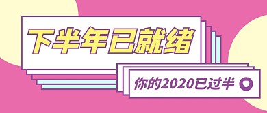 粉色简约时尚下半年已就绪新媒体配图