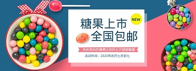 七夕糖果零食电商促销banner