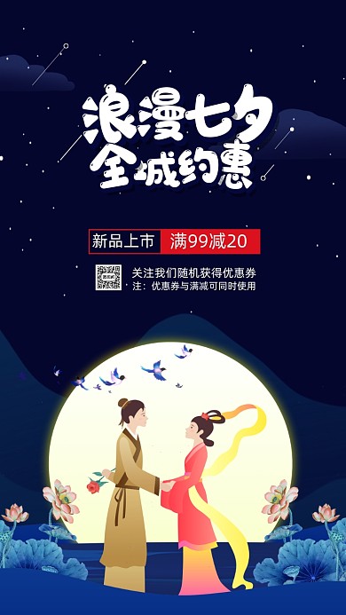 七夕节唯美宣传促销手机海报