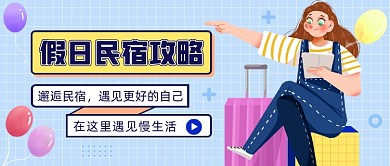假日民宿攻略公众号首图