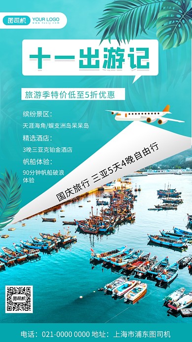 十一出游季简约文艺旅游宣传手机海报