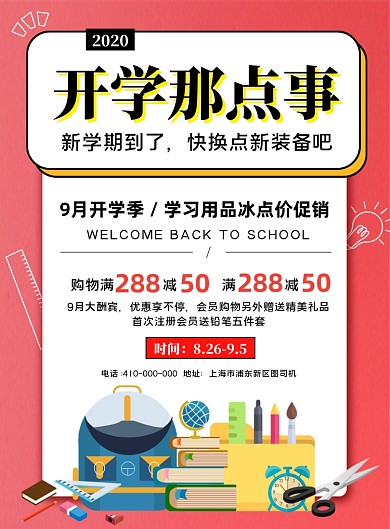新学期开学季促销海报