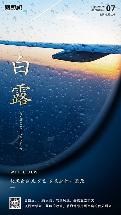 传统节气白露手机海报