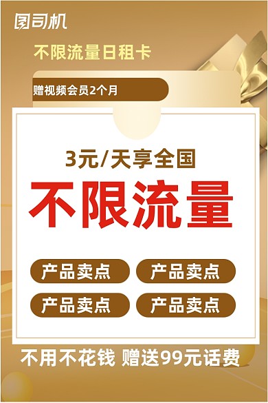 金色背景手机电话流量卡活动促销主图