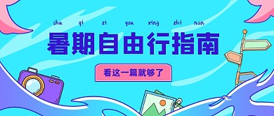 暑期自由行指南创意公众号首图
