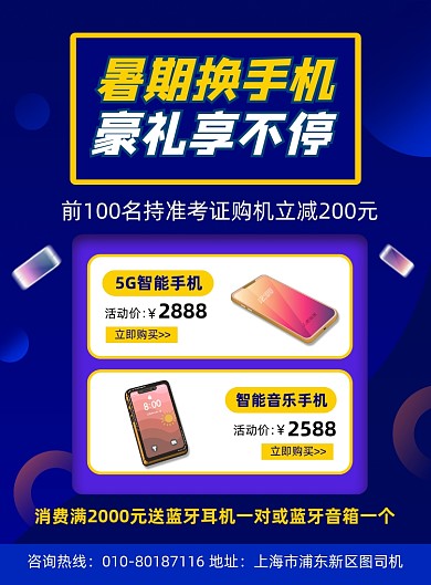 暑期换手机促销宣传海报