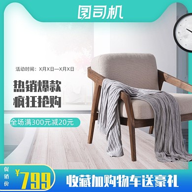 全民造家季淘宝家居建材沙发电脑椅主图