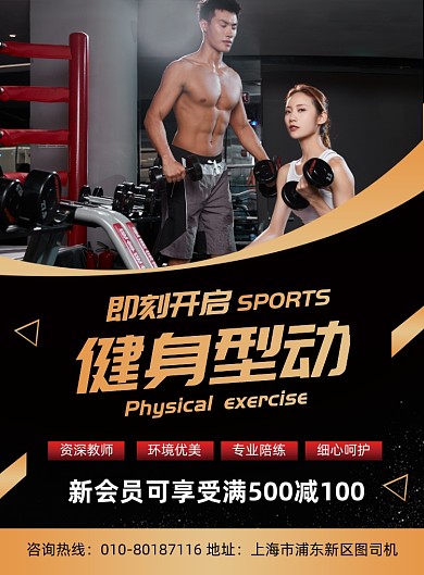 室内健身运动宣传印刷海报