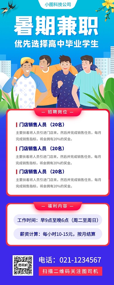 暑期兼职招募手机海报