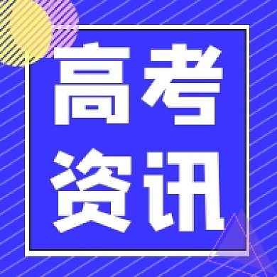 高考资讯蓝色几何简约公众号次图