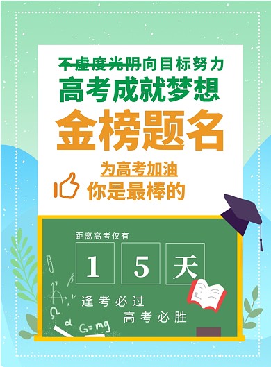 高考倒计时加油印刷海报