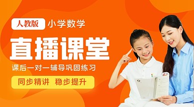 小学课程直播教学课程封面