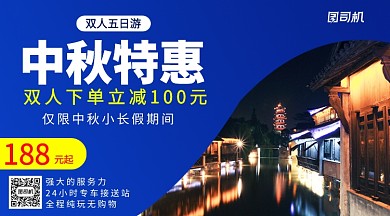 中秋旅游特惠手机横版海报