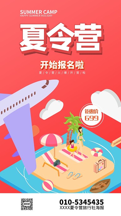 夏令营红色卡通宣传手机海报