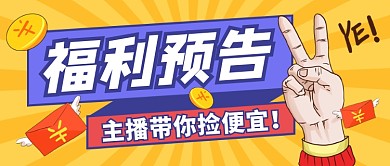 福利预告直播带货公众号首图
